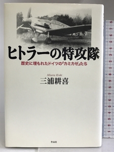 ヒトラーの特攻隊――歴史に埋もれたドイツの「カミカゼ」たち 作品社 三浦耕喜