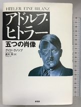アドルフ・ヒトラー五つの肖像 原書房 グイド クノップ_画像1