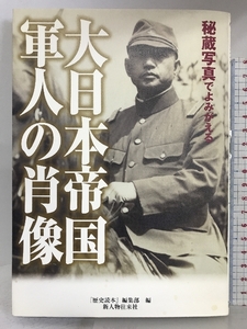 大日本帝国軍人の肖像 新人物往来社 『歴史読本』編集部