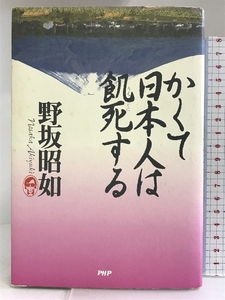 かくて日本人は飢死する PHP研究所 野坂 昭如