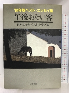 午後おそい客 (ベスト・エッセイ集) 文藝春秋 日本エッセイスト・クラブ