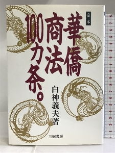 定本 華僑商法100カ条 三樹書房 白神 義夫