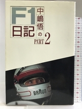 中嶋悟のF1日記〈PART2〉 二玄社 中嶋 悟_画像1