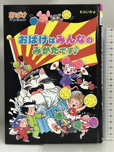 おばけマンション30 おばけは みんなの みかただよ♪ (ポプラ社の新・小さな童話) ポプラ社 むらいかよ