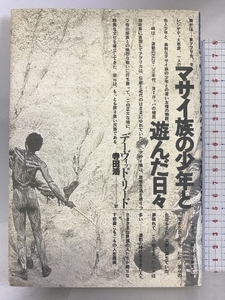 マサイ族の少年と遊んだ日々 (自然誌選書) どうぶつ社 デーヴィッド リード