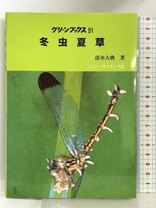 冬虫夏草 (グリーンブックス) ニュー・サイエンス社 清水 大典