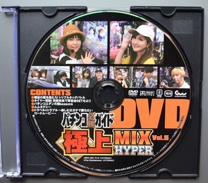 〇【中古パチンコDVD（雑誌無し）】パチンコ必勝ガイド 極上MIX HYPER Vol.5