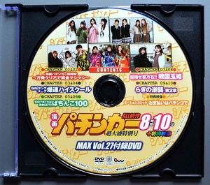 〇【中古パチンコDVD（雑誌無し）】漫画パチンカーMAX Vol.27