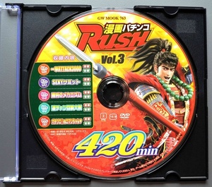 〇【中古パチンコDVD（雑誌無し）】漫画パチンコRUSH vol.3