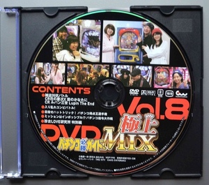 〇【中古パチンコDVD（雑誌無し）】パチンコ必勝ガイド 極上MIX Vol.8