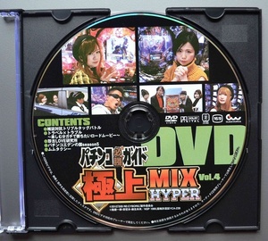 0[ used pachinko DVD( magazine less )] pachinko certainly . guide finest quality MIX HYPER Vol.4