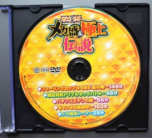 〇【中古パチンコDVD（雑誌無し）】パチンコ必勝ガイド メガ盛＆極上伝説