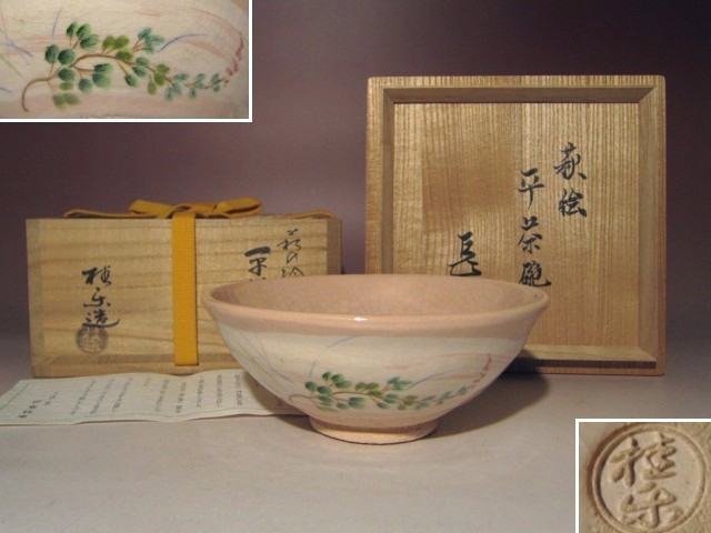 表千家十四代而妙斎花押の値段と価格推移は?|4件の売買情報を集計