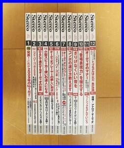 ★☆【12冊セット】 月刊stereo/ステレオ 2010年1月～2010年12月号☆★