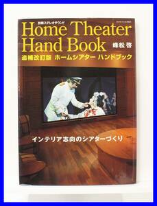 ★☆追補改訂版 ホームシアター ハンドブック / Home Theater Hand Book / 別冊ステレオサウンド☆★