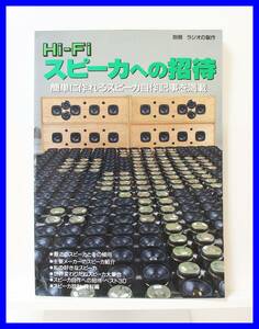 ★☆Hi-Fi スピーカへの招待 / 別冊 ラジオの製作 / 簡単に作れるスピーカ自作記事を満載☆★