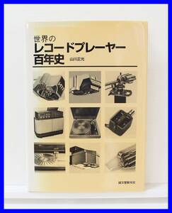 ★☆世界のレコードプレーヤー百年史／山川正光 著☆★