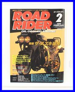 ★☆特集：ザ・スズキ油冷 / ROAD RIDER ロードライダー 1999年2月号　☆★
