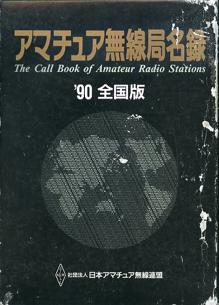 Yahoo!オークション -「アマチュア無線局名録」(アマチュア無線) の