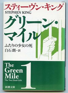  Stephen * King зеленый * миля 1 крышка .. девушка. . белый камень . перевод Shincho Bunko б/у STEPHEN KING The Green Mile 1 The Two Dead Girls