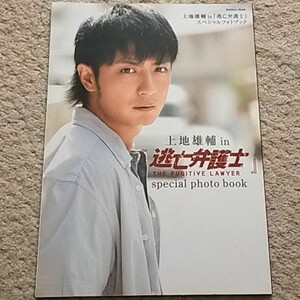 書籍『上地雄輔in「逃亡弁護士」special photo book』