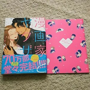 漫画『漫画家とヤクザ』5巻（最終巻）コダ【小冊子付き】《帯付き》