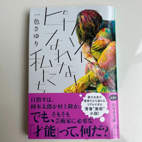 ピカソになれない私たち （幻冬舎文庫　い－６４－４） 一色さゆり／〔著〕