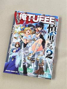 【漫画】★ この勇者が俺TUEEEくせに慎重すぎる (2巻) ★