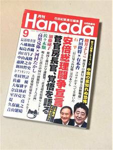 ★ 月刊Hanada 2020年9月号 ★ (安倍総理・菅官房長官独占インタビュー) (グラビア特集・銀幕の香港) etc ★