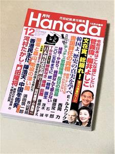 ★ 月刊Hanada (2019年12月号) - 文在寅、総崩れ! - ★【グラビア特集・ラグビーワールドカップ日本代表、快進撃!】★