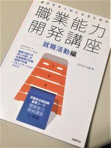 ★ 職業能力開発講座・就職活動編 ★【日経BP社】★