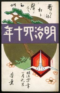 年賀状　松の木　折り鶴　明治四十四年　アート　明治実逓便★戦前絵葉書