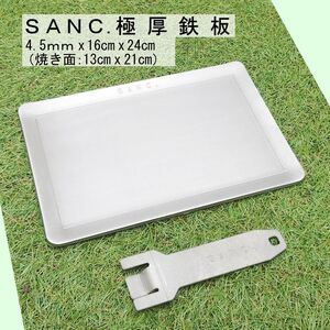 SANC.極厚鉄板 4.5ｍｍ x 16cm x 24cm ハンドルセット ソロキャン リフター 取っ手