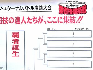 ◎ SEGA ・ バーチャファイター セガサターン・エターナルバトル覇者格闘技戦 トーナメント表ポスター ◇未使用品・メーカー正規非売レア品