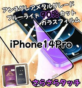 アンチグレア【iPhone14Pro】ブルーライト90%カットフィルム