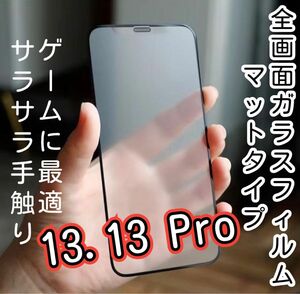 値下げゲーム最適【マット】iPhone13.13Pro メタルグレードフィルム