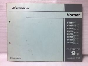 7064 ホンダ Hornet 250 ホーネット250 (MC31) パーツカタログ パーツリスト 9版 平成18年12月