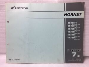 7075 ホンダ HORNET ホーネット250 (MC31) パーツカタログ パーツリスト 7版 平成15年3月