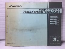 7081 ホンダ FORZA X /FORZA Z /FORZA Z SPECIAL /FORZA Z ABS (MF08) フォルツァ パーツカタログ パーツリスト 3版 平成17年6月_画像1