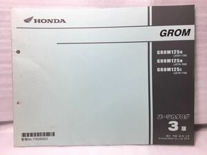 7084 ホンダ GROM グロム (JC75) パーツカタログ パーツリスト 3版 平成30年5月