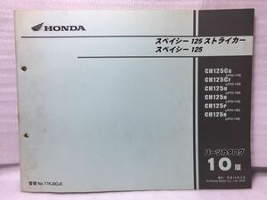 7092 ホンダ スペイシー125 ストライカー /スペイシー125 (JF02/ JF03) パーツカタログ パーツリスト 10版 平成14年9月