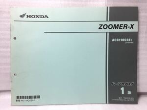 7094 ホンダ ZOOMER-X / ズーマー (JF52) パーツカタログ パーツリスト 1版 平成25年6月