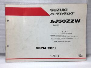 7142 スズキ SEPIA セピア AJ50ZZW (CA1HC) パーツカタログ パーツリスト 初版 1999年4月
