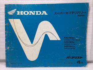 7149 ホンダ スーパーカブデリバリー 郵政省用 MD90 パーツカタログ パーツリスト 4版 平成10年7月