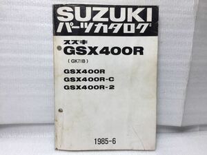 7167 スズキ GSX400R (GK71B) GSX400R-(1・C・2) パーツカタログ パーツリスト 1985年6月