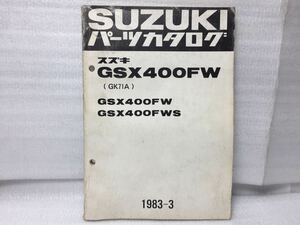 7168 スズキ GSX400FW (GK71A) GSX400F (W・WS) パーツカタログ パーツリスト 1983年3月
