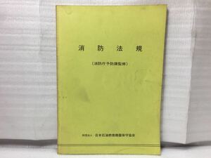 7183 消防法規 財団法人 日本石油燃焼機器保守協会 当時物 古本 雑誌