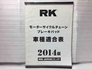 7185 RK モーターサイクルチェーン ブレーキパッド 車種適合表 古本 バイク雑誌 2014版