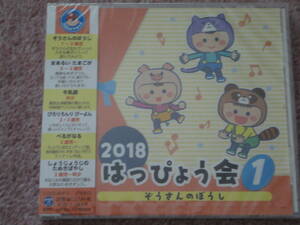 〈新品〉CD「2018　はっぴょうかい①　ぞうさんのぼうし」