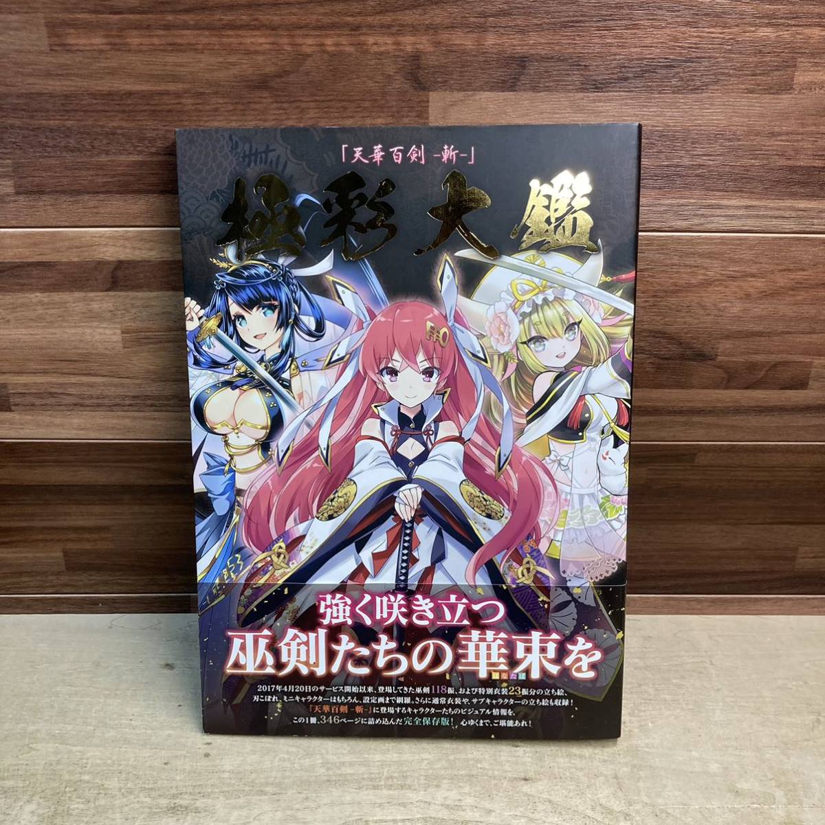 特売 天華百剣 斬 極彩大鑑 巻ノ弐 闘姿華伝 御満悦絵巻